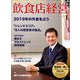 飲食店経営 2019年 01月号 [雑誌]