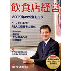 飲食店経営 2019年 01月号 [雑誌]