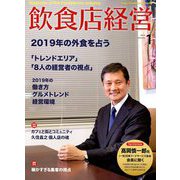 飲食店経営 2019年 01月号 [雑誌]