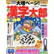 漢字太郎 2019年 02月号 [雑誌]