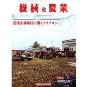 機械化農業 2019年 01月号 [雑誌]