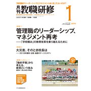 教職研修 2019年 01月号 [雑誌]
