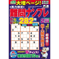 実力検定 難問ナンプレ 2019年 02月号 [雑誌]