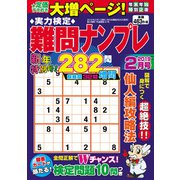 実力検定 難問ナンプレ 2019年 02月号 [雑誌]
