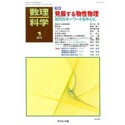 数理科学 2019年 01月号 [雑誌]