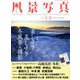 風景写真 2019年 01月号 [雑誌]