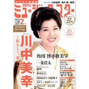 月刊ミュージック・スター 2019年 02月号 [雑誌]