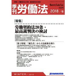 季刊 労働法 2019年 01月号 [雑誌]
