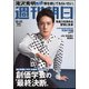週刊朝日 2018年 12/21号 [雑誌]