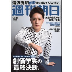 週刊朝日 2018年 12/21号 [雑誌]