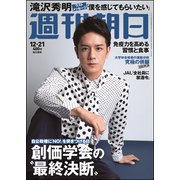 週刊朝日 2018年 12/21号 [雑誌]