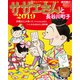 サザエさんと長谷川町子2019 2019年 1/1号 [雑誌]