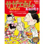 サザエさんと長谷川町子2019 2019年 1/1号 [雑誌]