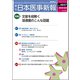 日本医事新報 2018年 12/8号 [雑誌]