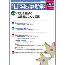 日本医事新報 2018年 12/8号 [雑誌]
