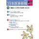 日本医事新報 2018年 12/15号 [雑誌]
