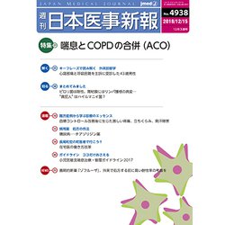 日本医事新報 2018年 12/15号 [雑誌]