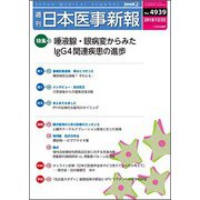 日本医事新報 2018年 12/22号 [雑誌]