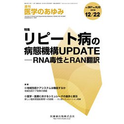 医学のあゆみ 2018年 12/22号 [雑誌]