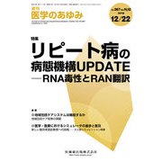 医学のあゆみ 2018年 12/22号 [雑誌]
