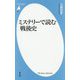 ミステリーで読む戦後史(平凡社新書) [新書]