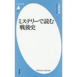 ミステリーで読む戦後史(平凡社新書) [新書]