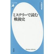 ミステリーで読む戦後史(平凡社新書) [新書]