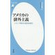 アメリカの排外主義―トランプ時代の源流を探る(平凡社新書) [新書]