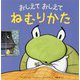 おしえておしえてねむりかた [絵本]