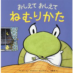 おしえておしえてねむりかた [絵本]