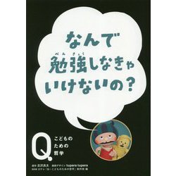 なんで勉強しなきゃいけないの?(NHK Eテレ「Q～こどものための哲学」) [全集叢書]
