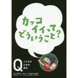 カッコイイってどういうこと?(NHK Eテレ「Q～こどものための哲学」) [全集叢書]
