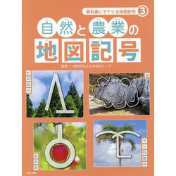 自然と農業の地図記号(教科書にでてくる地図記号〈3〉) [全集叢書]