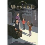 闇にひそむ影―ルイスと不思議の時計〈2〉 図書館版 [単行本]