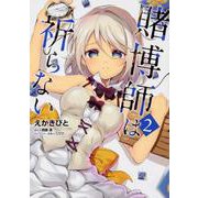 賭博師は祈らない　２<2>(MFC) [コミック]