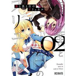 黒と黒と白のプリュネル　02<2>(MFコミックス アライブシリーズ) [コミック]