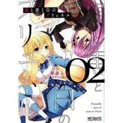 黒と黒と白のプリュネル　02<2>(MFコミックス アライブシリーズ) [コミック]