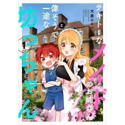テキトーなメイドのお姉さんと偉そうで一途な坊っちゃん　１<1>(MFC キューンシリーズ) [コミック]