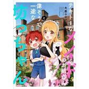 テキトーなメイドのお姉さんと偉そうで一途な坊っちゃん　１<1>(MFC キューンシリーズ) [コミック]