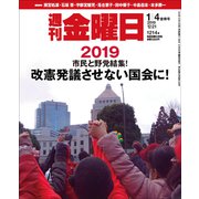 週刊 金曜日 2019年 1/4号 [雑誌]