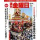 週刊 金曜日 2018年 12/14号 [雑誌]