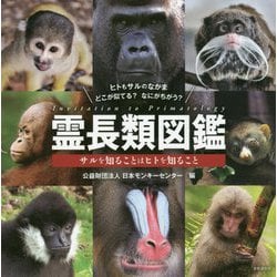 霊長類図鑑―サルを知ることはヒトを知ること [図鑑]