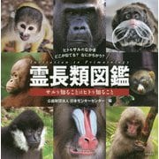 霊長類図鑑―サルを知ることはヒトを知ること [図鑑]