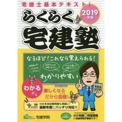 らくらく宅建塾〈2019年版〉 改訂第3版 (らくらく宅建塾シリーズ) [単行本]
