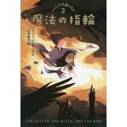 魔法の指輪―ルイスと不思議の時計〈3〉 図書館版 [単行本]