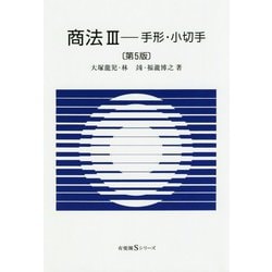商法III 手形・小切手〔第5版〕 [全集叢書]