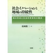 社会イノベーションと地域の持続性―場の形成と社会的受容性の醸成 [単行本]
