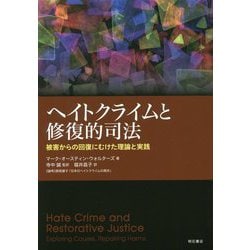ヨドバシ.com - ヘイトクライムと修復的司法―被害からの復回にむけた 
