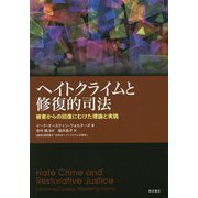 ヘイトクライムと修復的司法―被害からの復回にむけた理論と実践 [単行本]