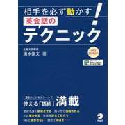 相手を必ず動かす!英会話のテクニック [単行本]